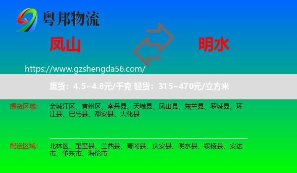 凤山县到明水县物流专线