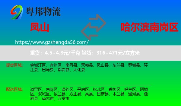 凤山县到南岗区物流专线