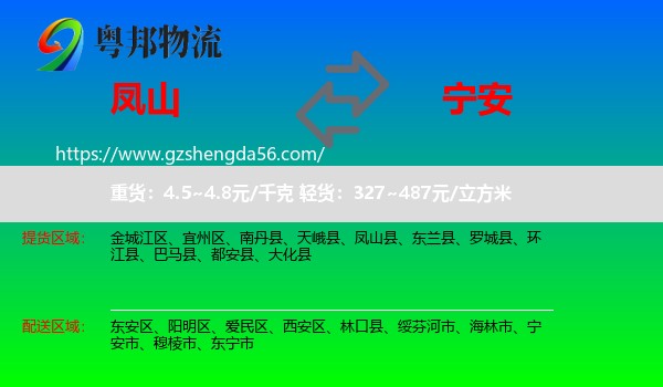 凤山县到宁安市物流专线