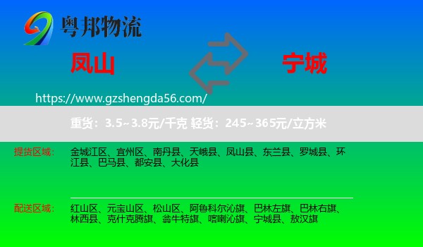 凤山县到宁城县物流专线