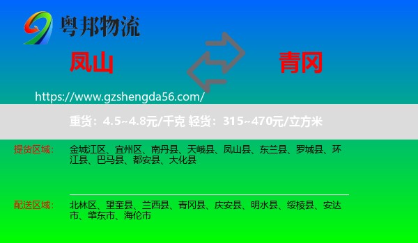 凤山县到青冈县物流专线