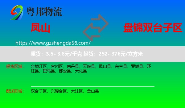 凤山县到双台子区物流专线