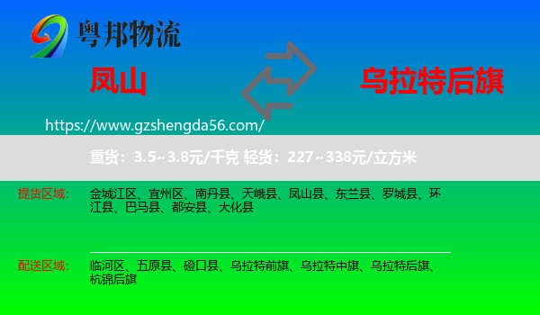 凤山县到乌拉特后旗物流专线