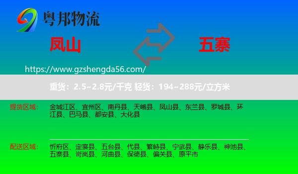 凤山县到五寨县物流专线