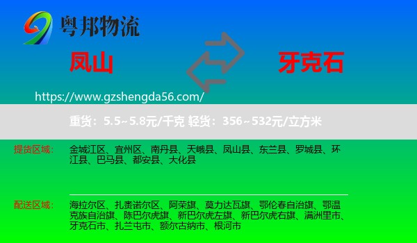 凤山县到牙克石市物流专线