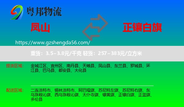 凤山县到正镶白旗物流专线