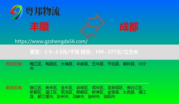 丰顺县到成都专线