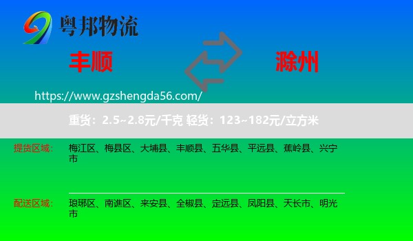 丰顺县到滁州物流专线