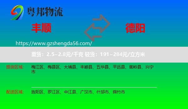 丰顺县到德阳物流专线