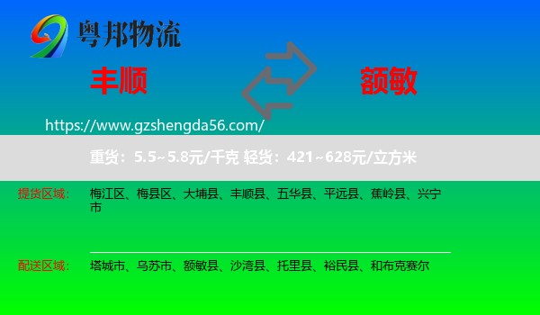 丰顺县到额敏县物流专线