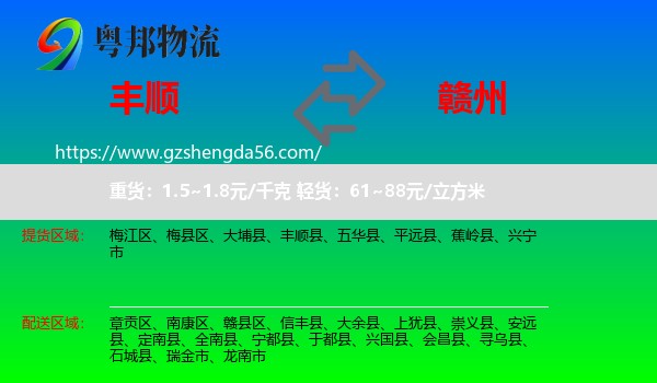 丰顺县到赣州物流专线