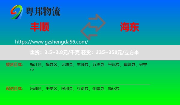 丰顺县到海东物流专线