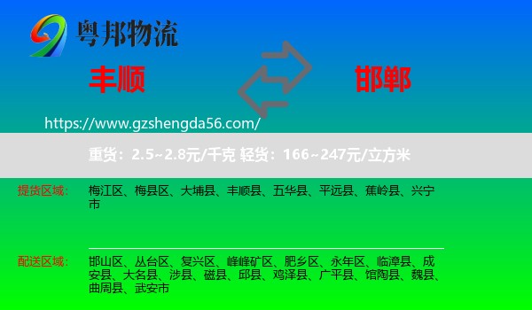 丰顺县到邯郸物流专线