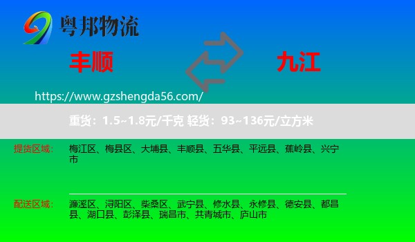 丰顺县到九江物流专线