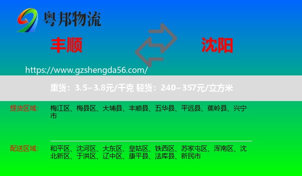 丰顺县到沈阳专线