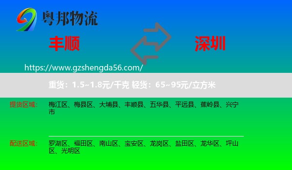 丰顺县到深圳物流专线