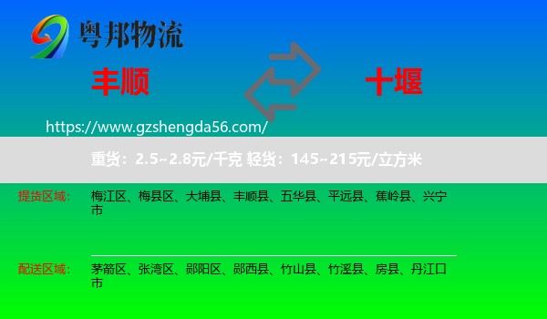丰顺县到十堰物流专线