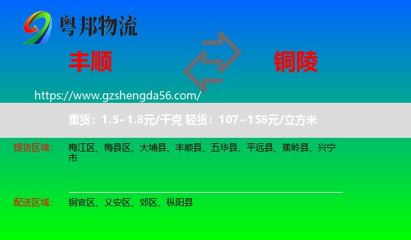 丰顺县到铜陵物流专线