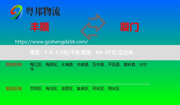 丰顺县到厦门物流专线