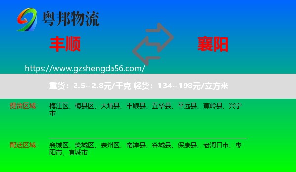 丰顺县到襄阳物流专线