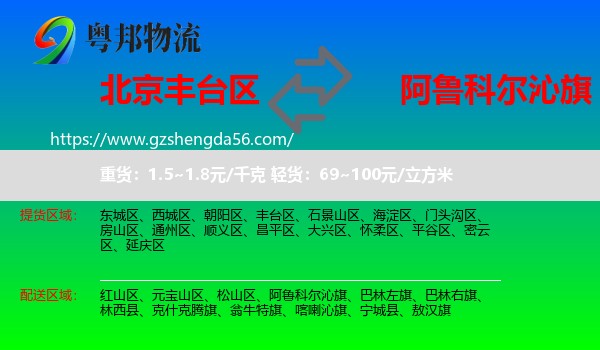 丰台区到阿鲁科尔沁旗物流专线