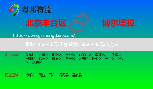 丰台区到博尔塔拉物流