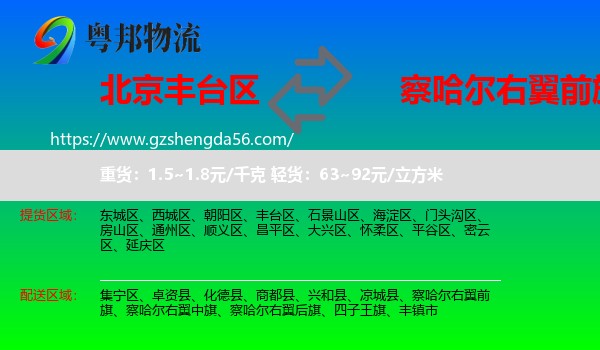 丰台区到察哈尔右翼前旗物流专线