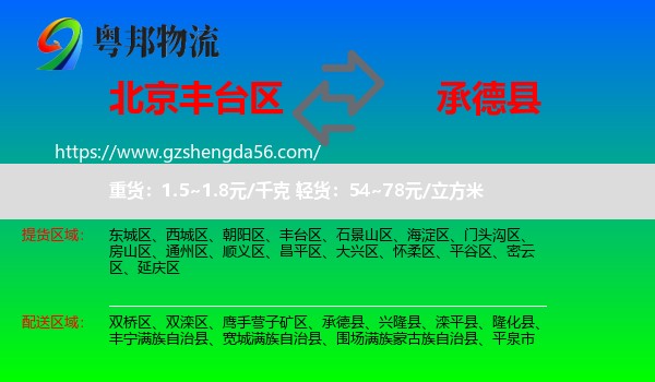 丰台区到承德县物流专线