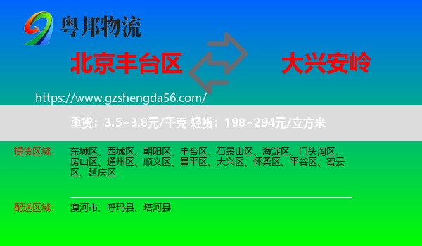 丰台区到大兴安岭物流