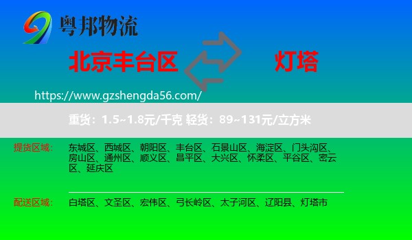 丰台区到灯塔市物流专线