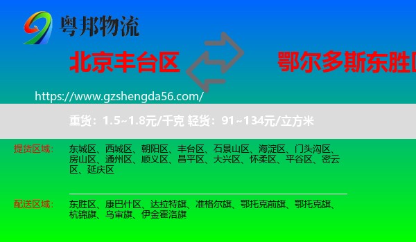 丰台区到东胜区物流专线