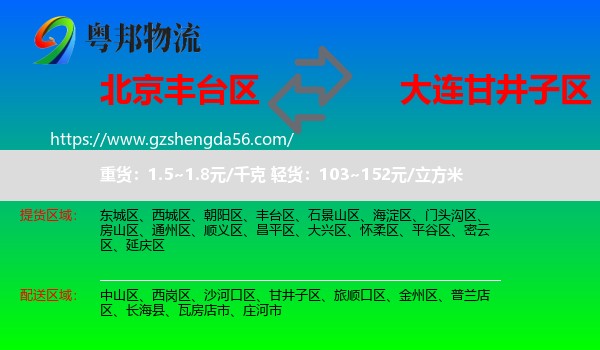 丰台区到甘井子区物流专线