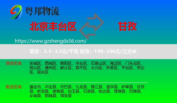 丰台区到甘孜物流
