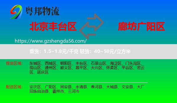 丰台区到广阳区物流专线