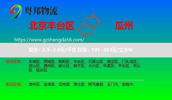 丰台区到瓜州县物流专线