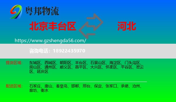 丰台区到河北物流