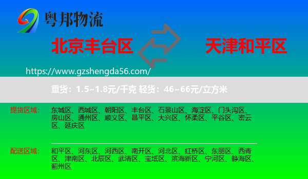 丰台区到和平区物流专线