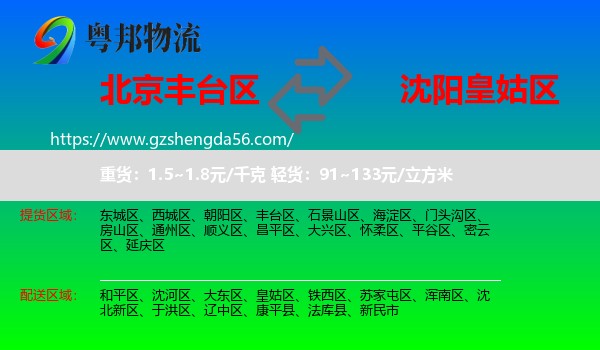 丰台区到皇姑区物流专线
