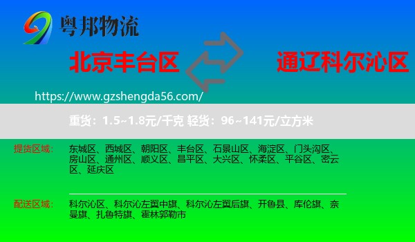 丰台区到科尔沁区物流专线