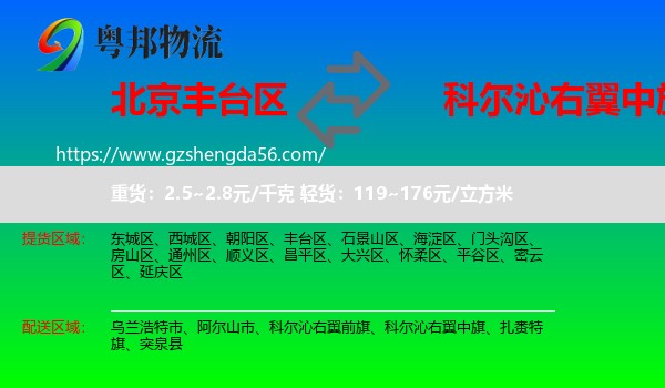 丰台区到科尔沁右翼中旗物流专线