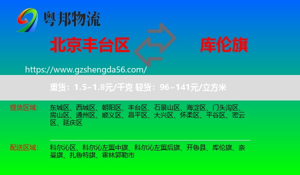 丰台区到库伦旗物流专线