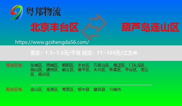 丰台区到连山区物流专线
