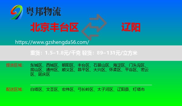 丰台区到辽阳物流