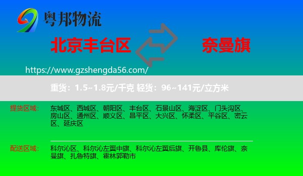 丰台区到奈曼旗物流专线