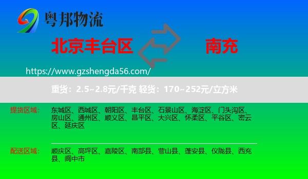 丰台区到南充物流