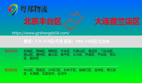 丰台区到普兰店区物流专线