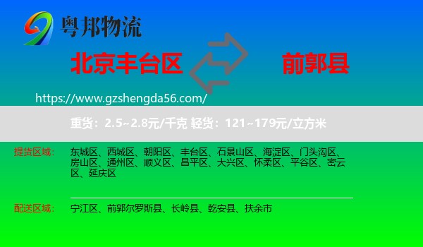 丰台区到前郭尔罗斯县物流专线