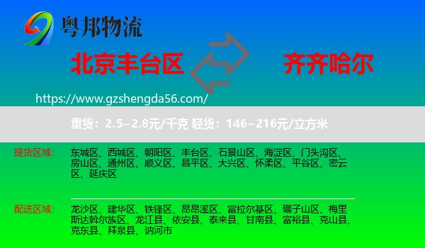 丰台区到齐齐哈尔物流