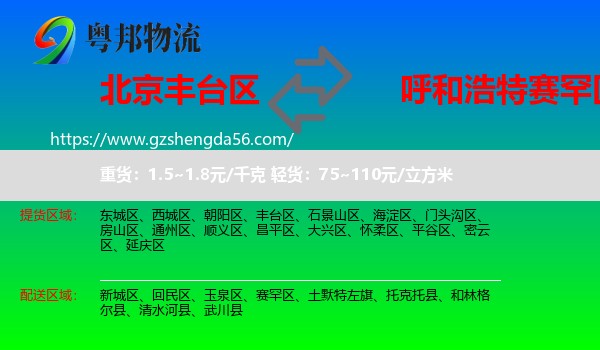 丰台区到赛罕区物流专线
