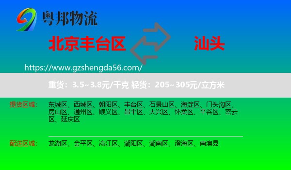 丰台区到汕头物流